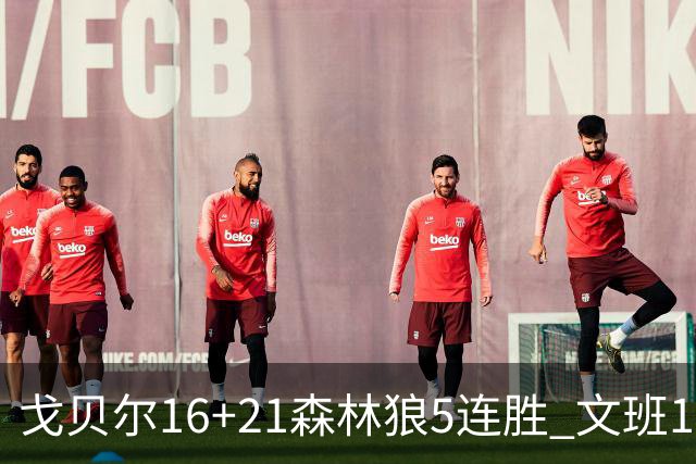 戈贝尔16+21森林狼5连胜 文班12+10马刺15连败