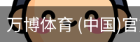 万博体育